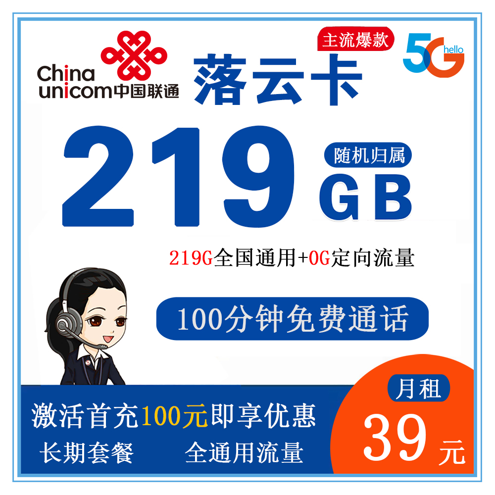 联通落云卡39元215G流量+100分钟通话【发全国】【长期套餐】