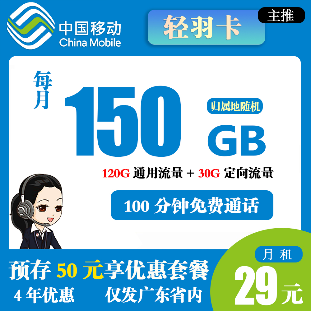 移动轻羽卡29元150G流量+100分钟通话【仅发广东】