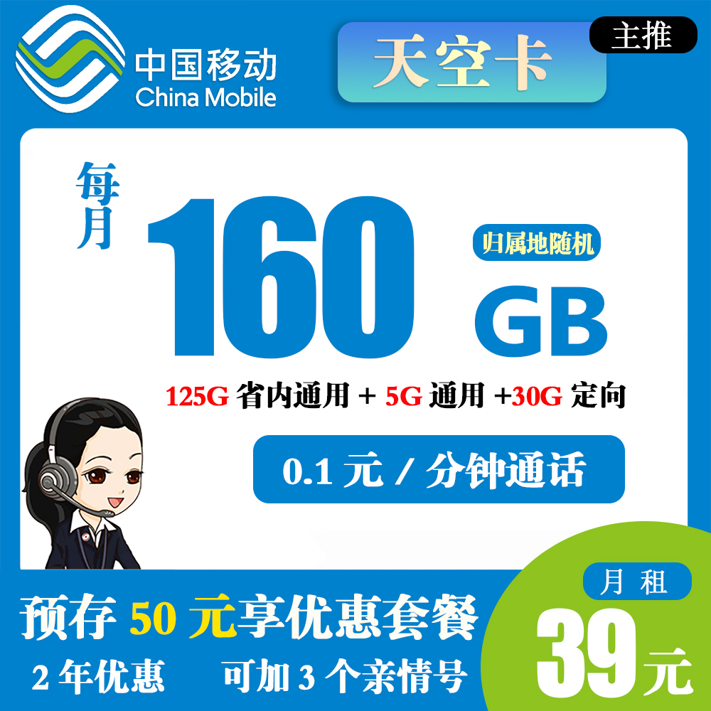 移动破空卡39元160G流量+0.1元/分钟通话【仅发重庆】