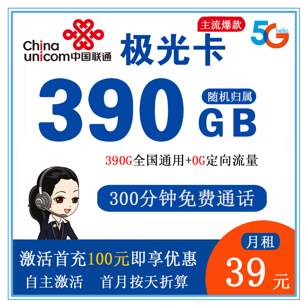 联通极光卡39元390G流量+300分钟通话【发全国】【长期套餐】