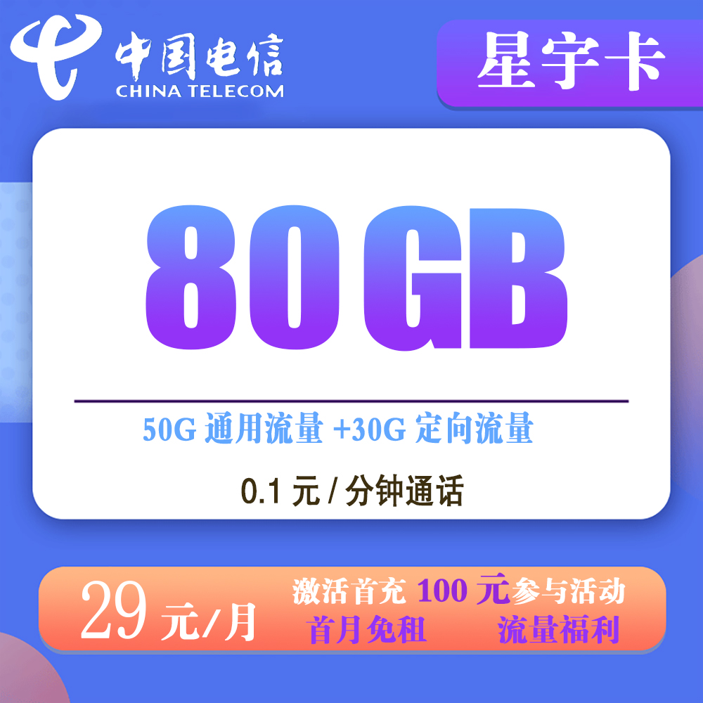 电信星宇卡29元80GB流量+0.1元/分钟通话【发全国】【