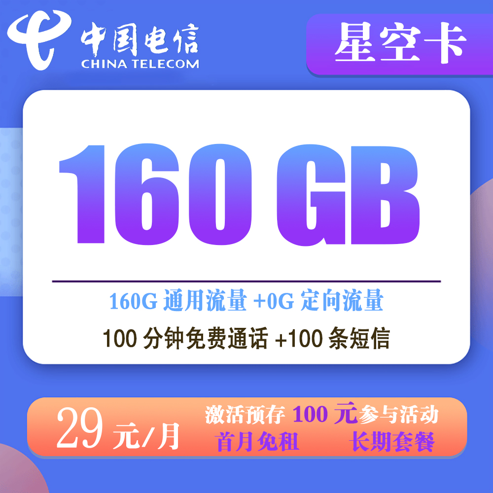 电信星空卡29元160G流量+100分钟通话+100条短信【发全国】【长期套餐】