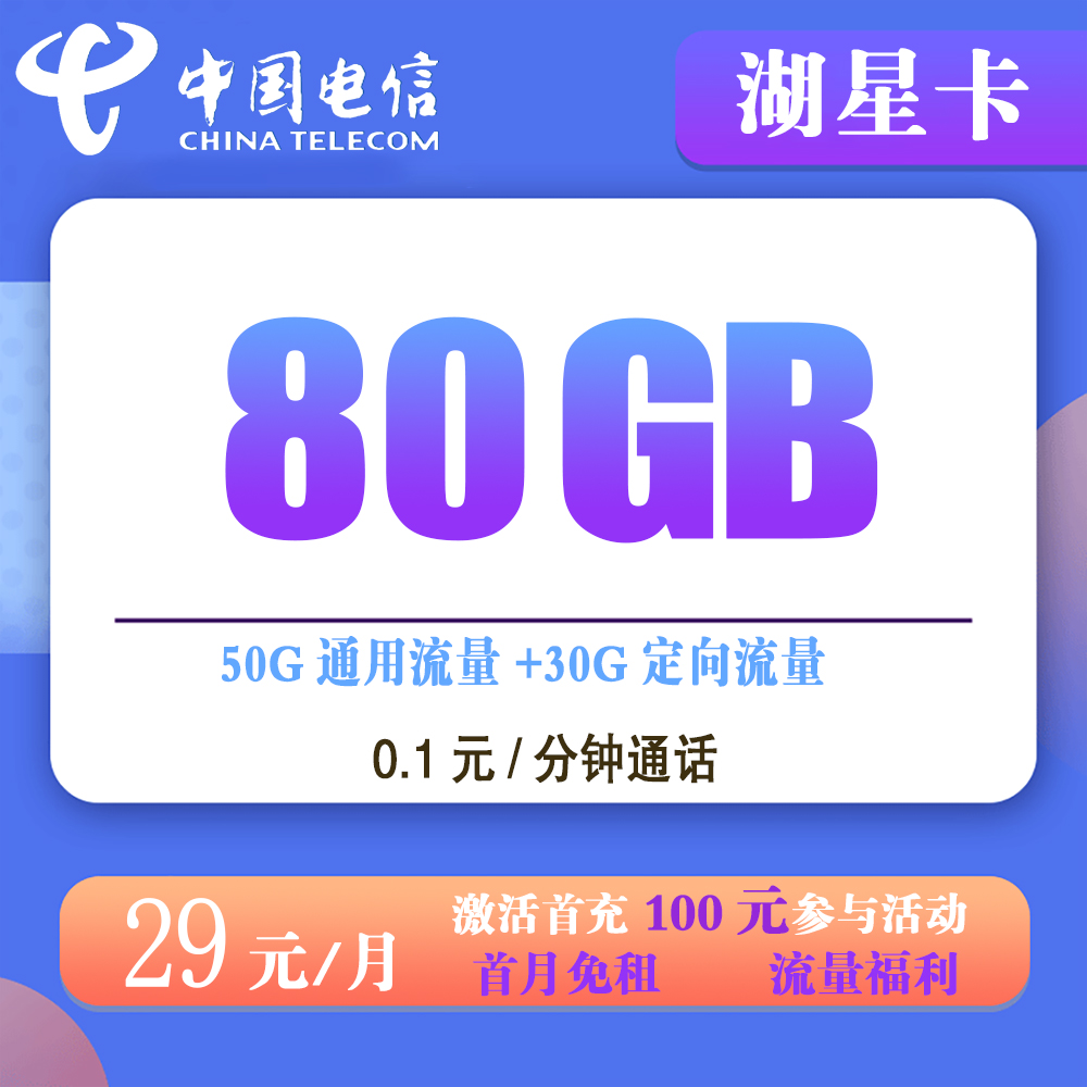 电信湖星卡29元80GB流量+0.1元/分钟通话【发全国】【长期套餐】