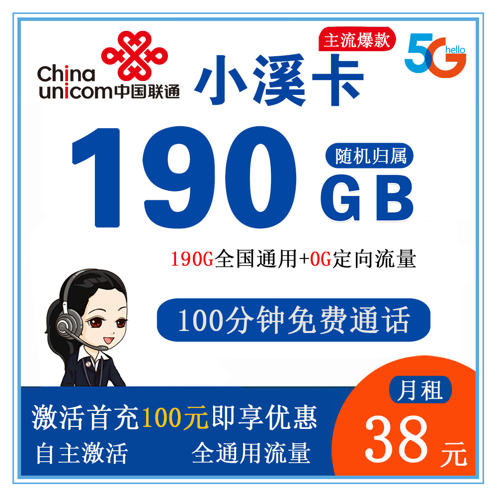 联通小溪卡38元190G流量+100分钟通话【发全国】