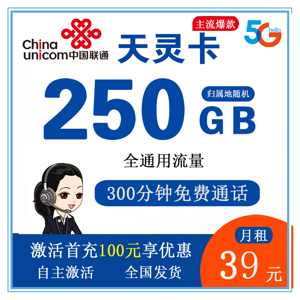 联通天灵卡39元250G流量+300分钟通话【发全国】【长期套餐】