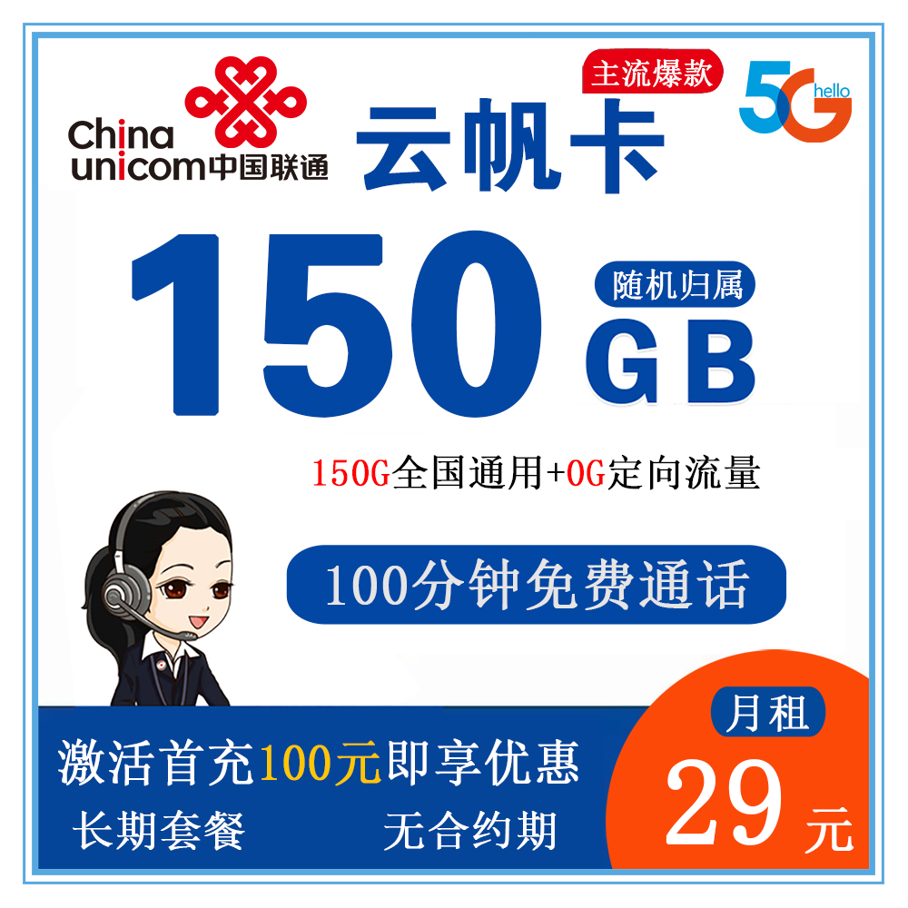 联通云帆卡29元150G流量+100分钟通话【发全国】【长期套餐】
