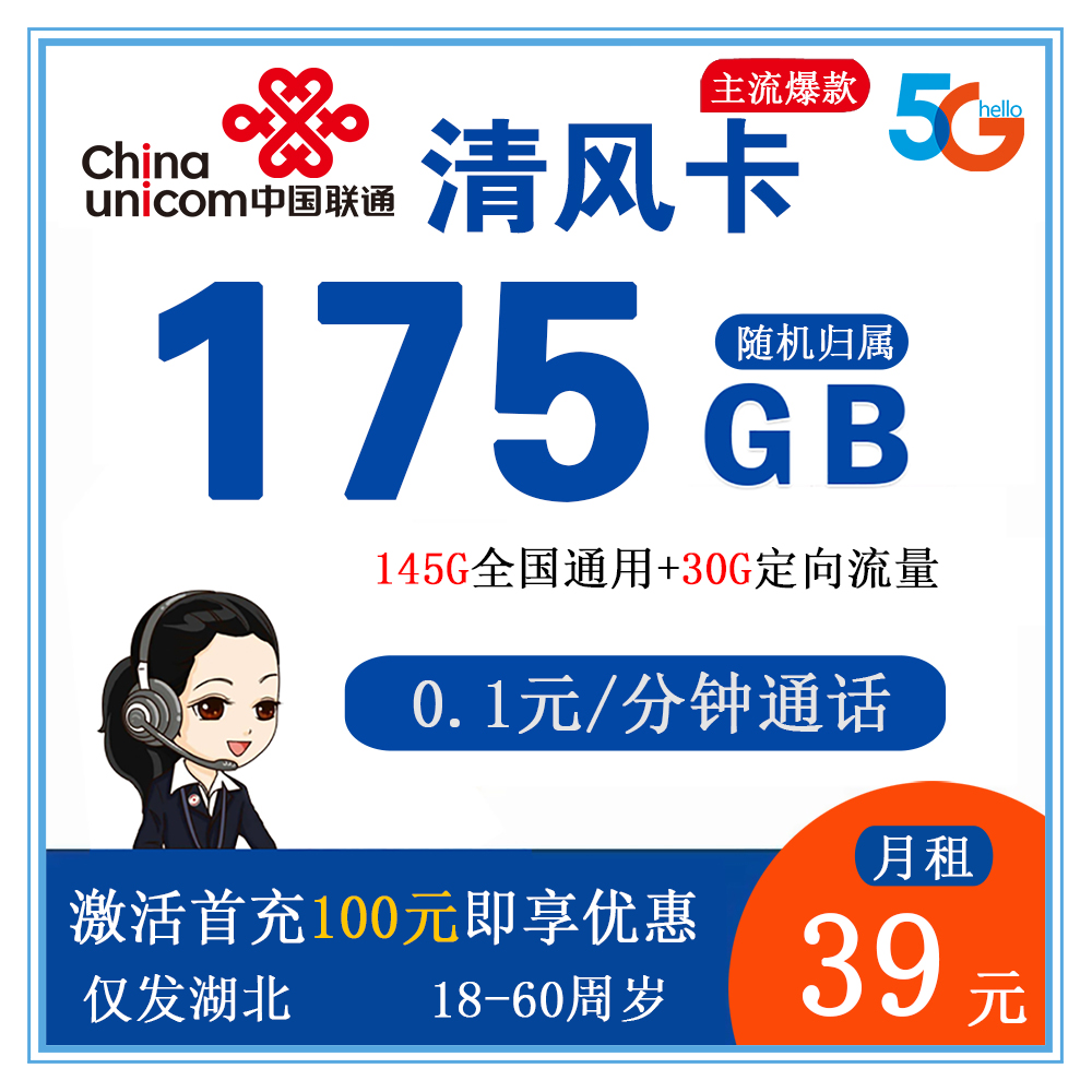 联通清风卡39元175G流量+0.1元/分钟通话【仅发湖北】