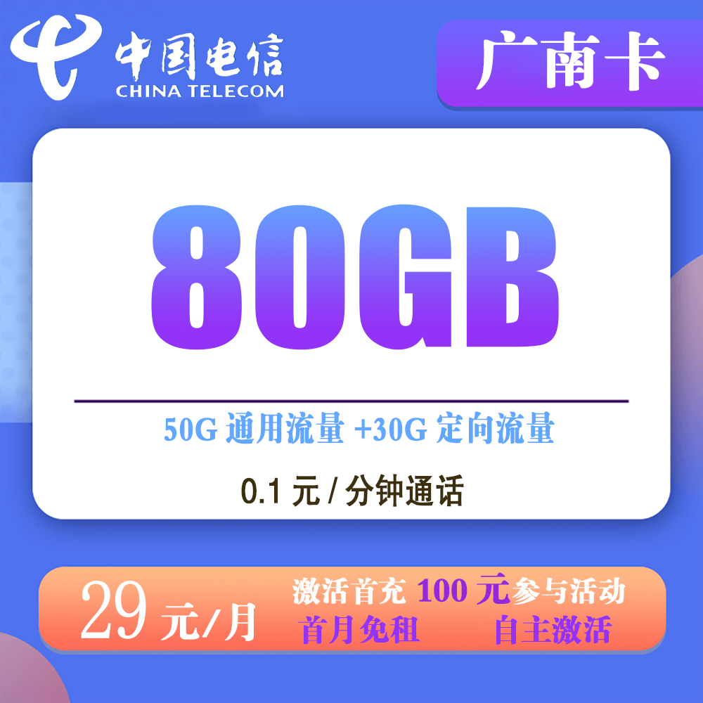 电信广南卡29元80G流量+0.1元/分钟通话【发全国】