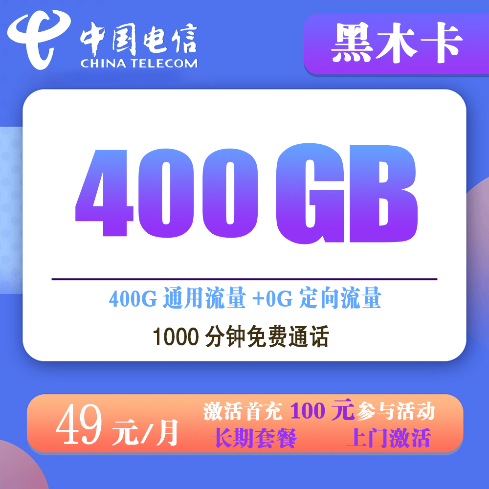 电信黑木卡49元400G流量+1000分钟通话【仅发乌鲁木齐】【长期套餐】