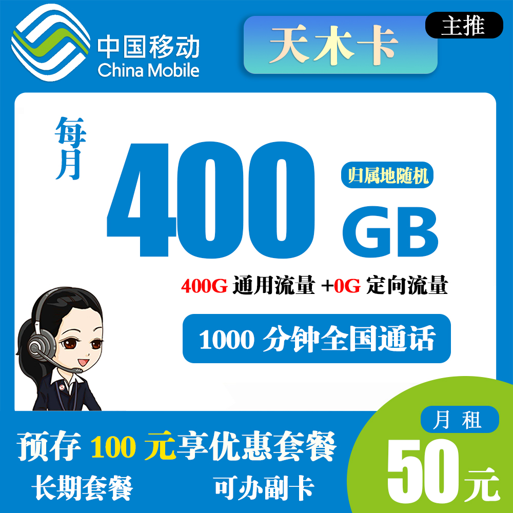 移动天木卡50元400G流量+1000分钟通话【仅发乌鲁木齐】【长期套餐】