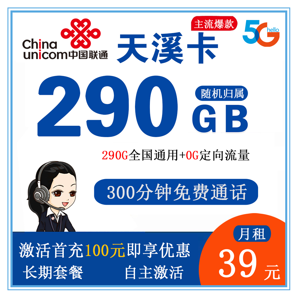 联通天溪卡39元290G流量+300分钟通话【发全国】【长期套餐】