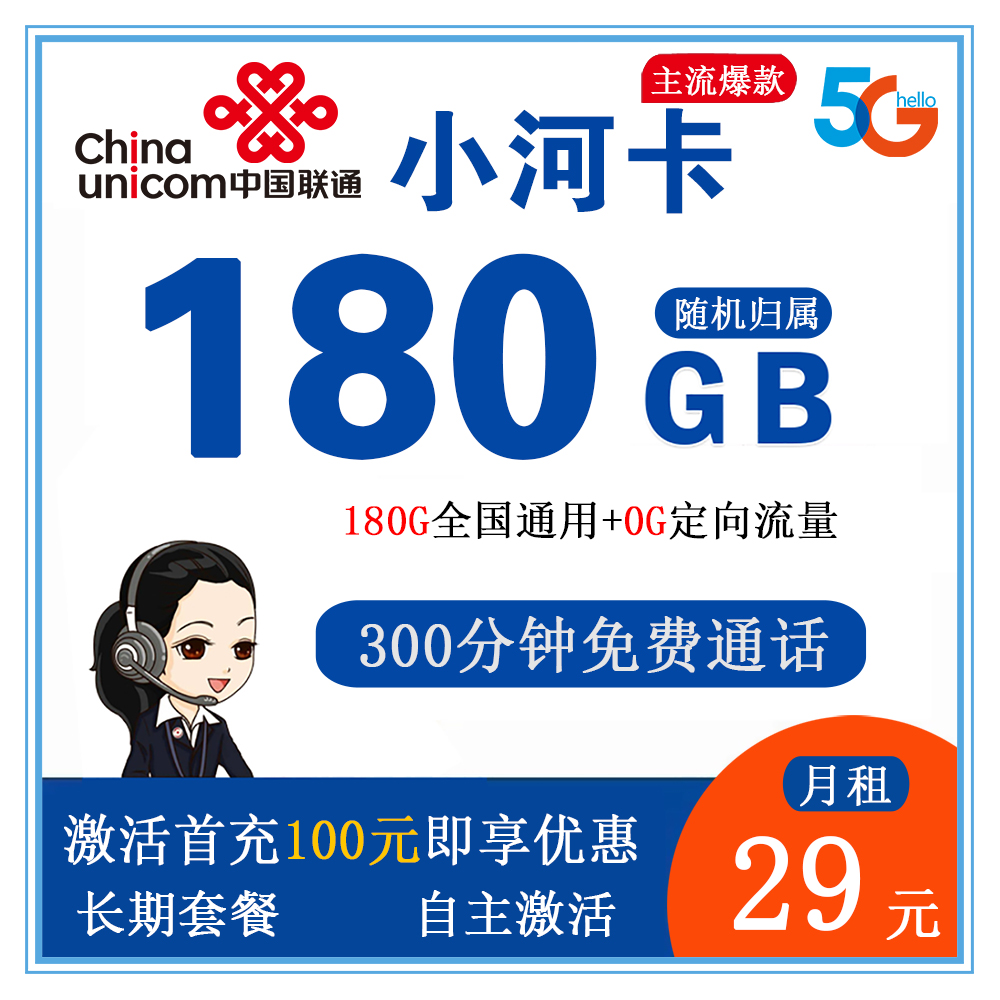 联通小河卡29元180G流量+300分钟通话【发全国】【长期套餐】
