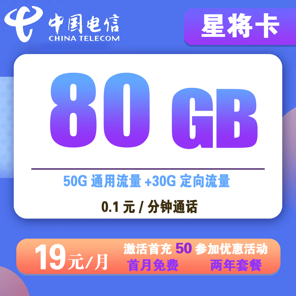 电信星将卡19元80GB流量+0.1元/分钟通话【发全国】