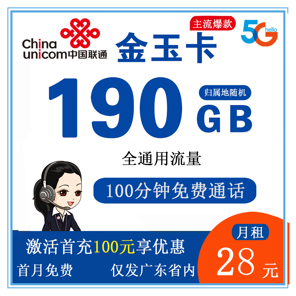 联通金玉卡28元190G流量+100分钟通话【仅发广东省内】