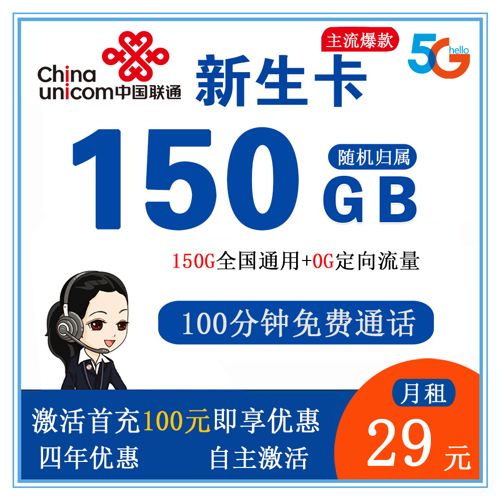联通新生卡29元150G流量+100分钟通话【发全国】