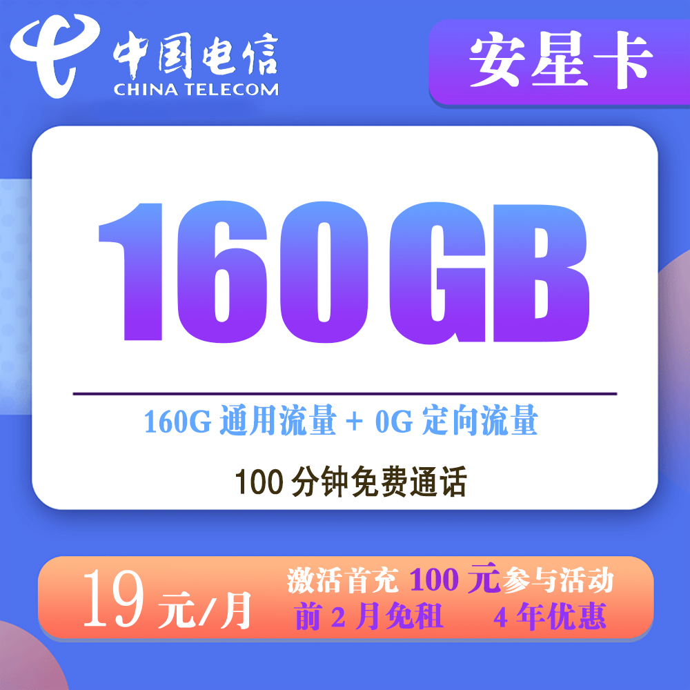 电信安星卡19元160G流量+100分钟通话【仅发安徽】