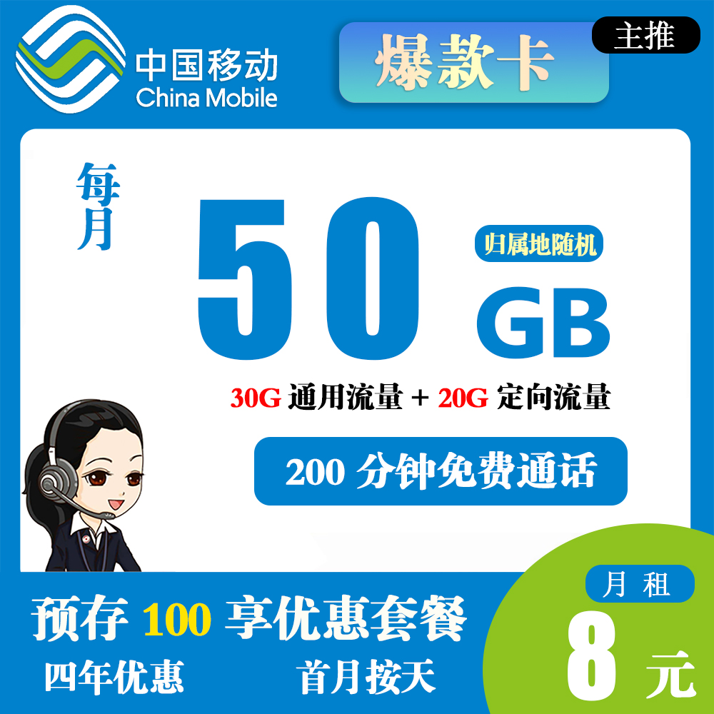 移动爆款卡8元50G流量+200分钟通话【发全国】