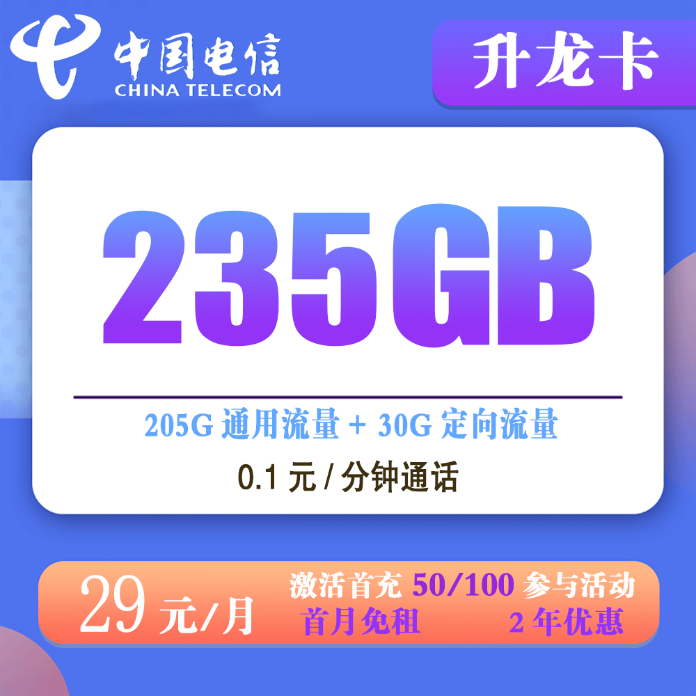 电信升龙卡29元235G流量+0.1元/分钟通话【发全国】