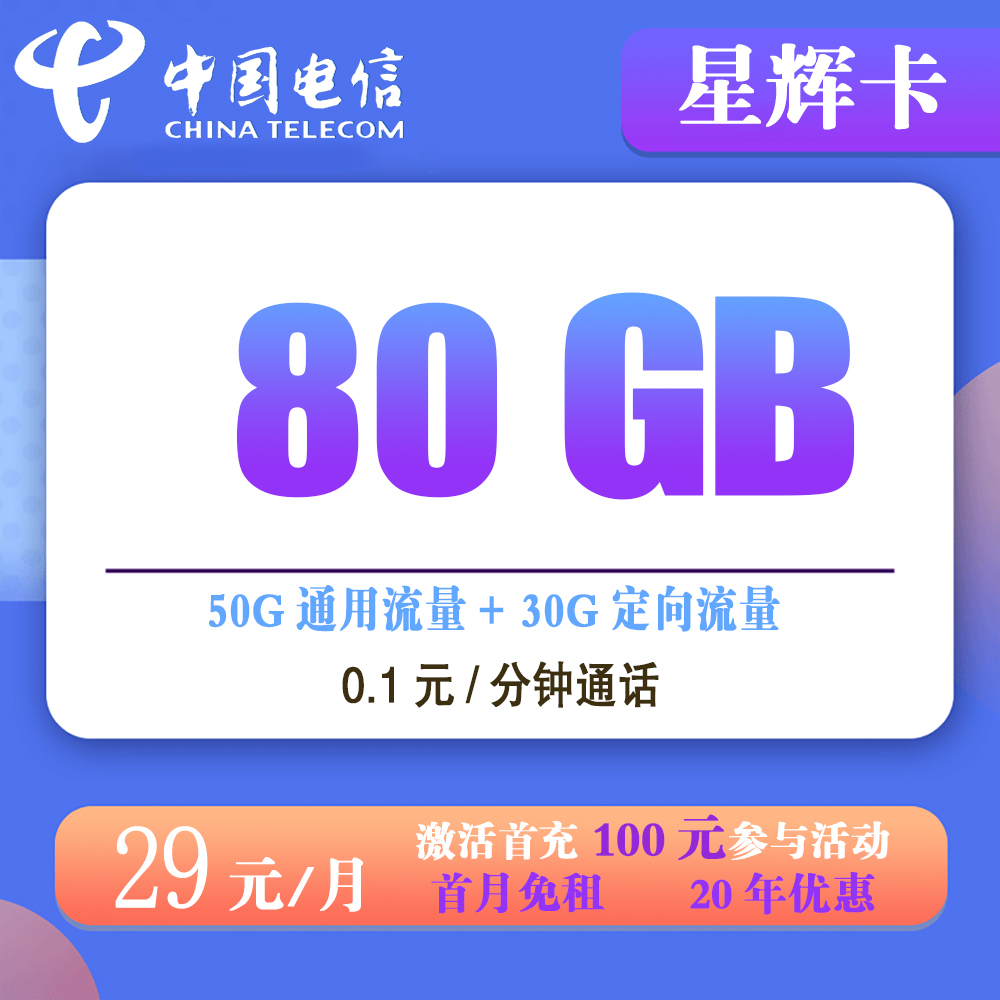 电信星辉卡29元80G流量+0.1元/分钟通话【仅发山东】【长期套餐】