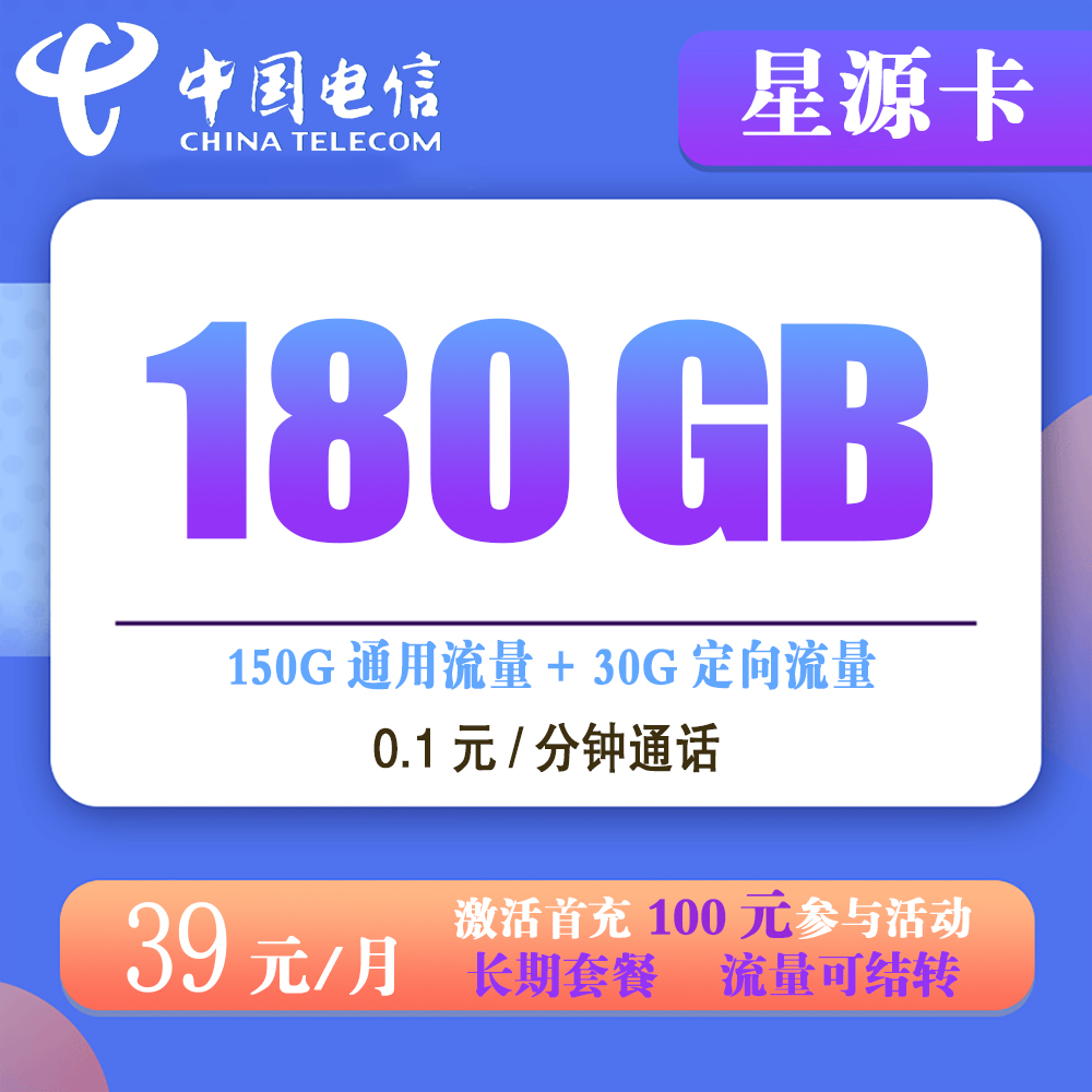 电信星源卡39元180G流量+0.1元/分钟通话【发全国】【长期套餐】
