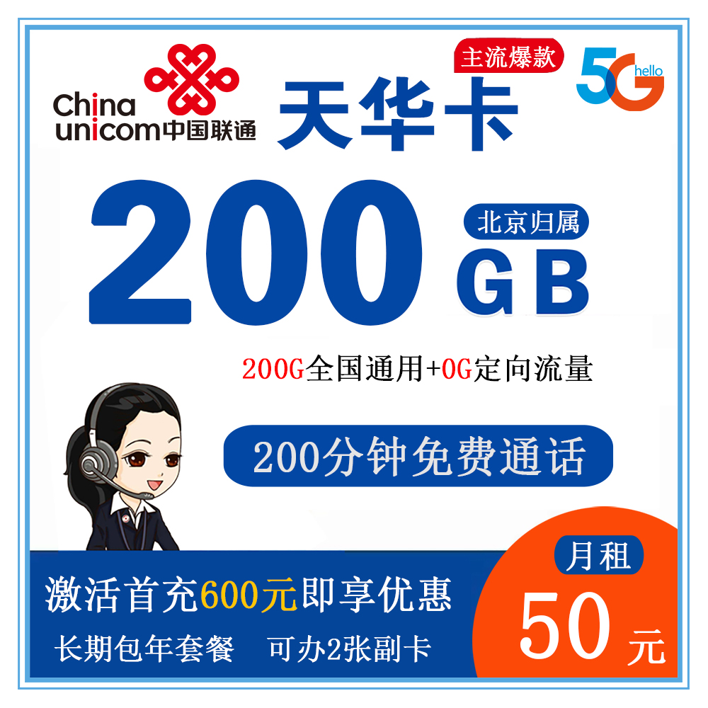 联通天华卡50元200G流量+200分钟通话【仅发北京】【长期套餐】
