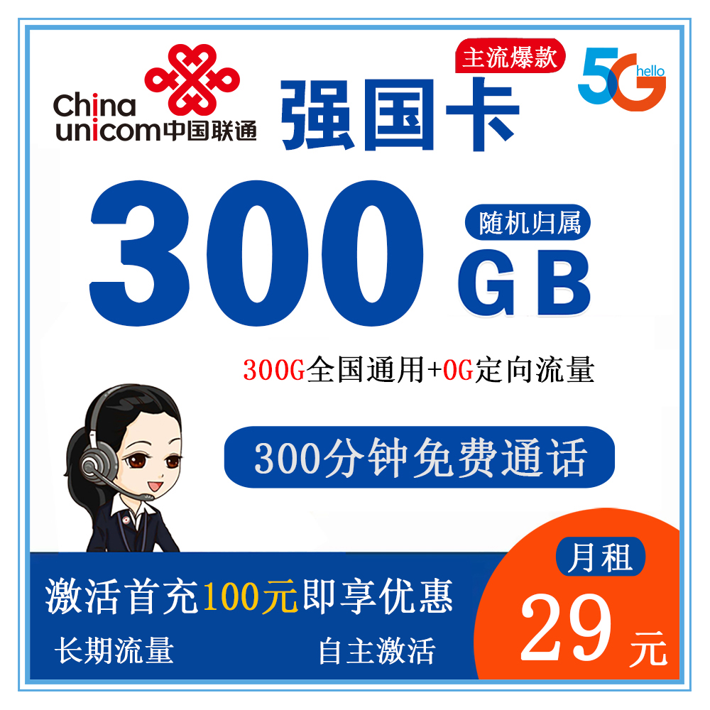 联通强国卡29元300G流量+300分钟通话【发全国】【长期流量】