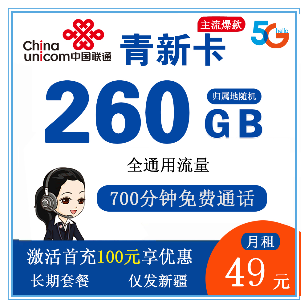 联通青新卡49元/月260G流量+700分钟通话【仅发新疆】【长期套餐】