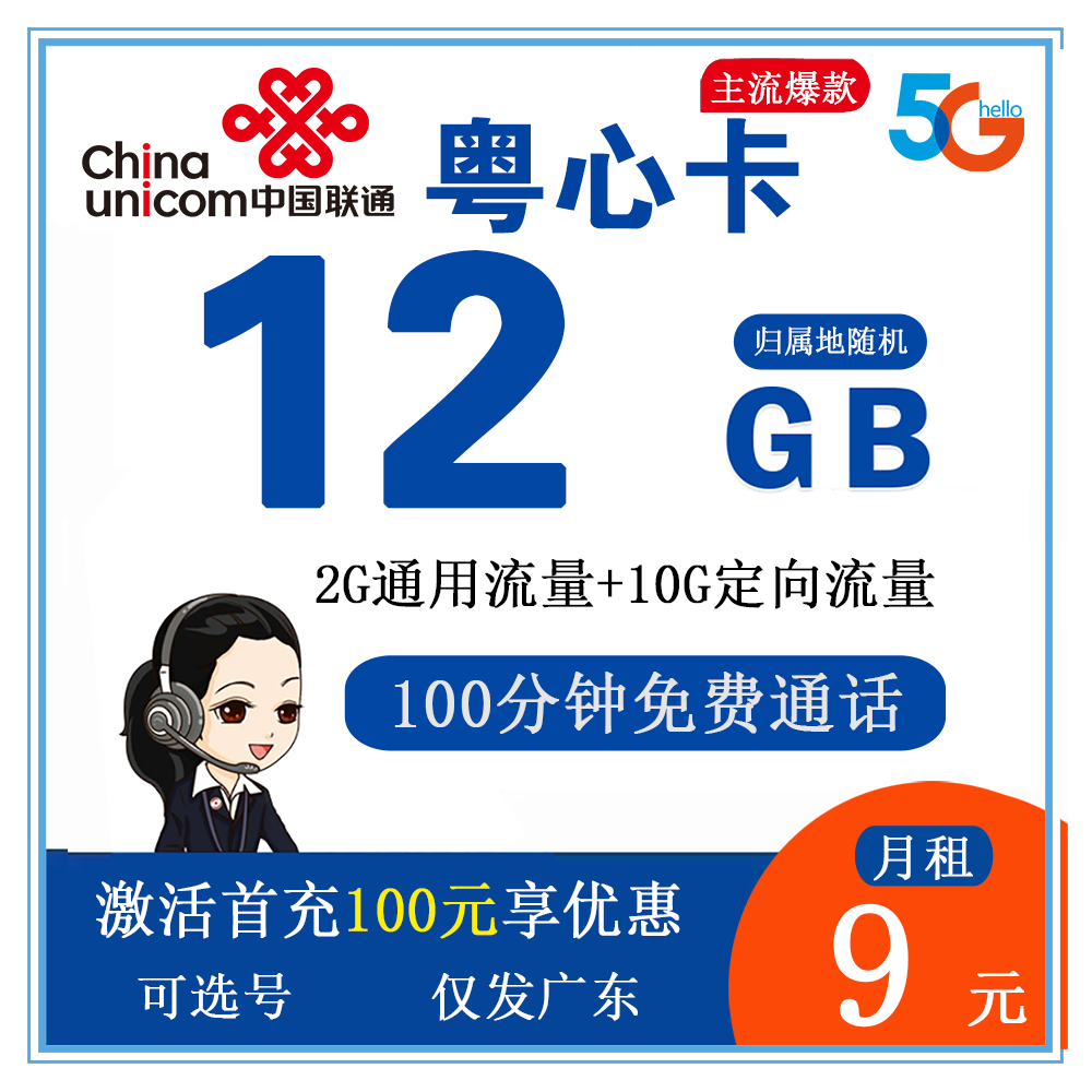 联通粤心卡9元12G流量+100分钟通话【仅发广东】