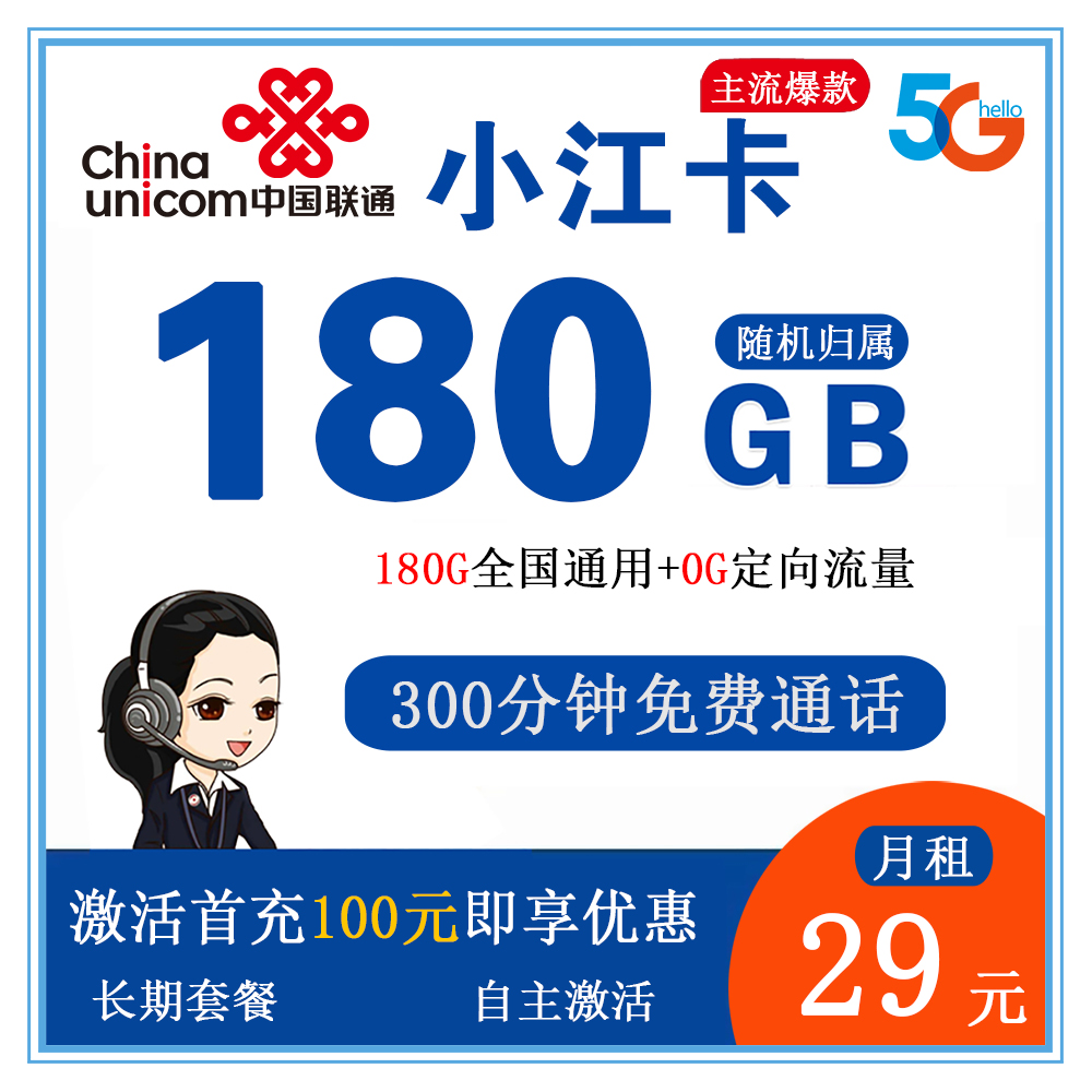 联通小江卡29元180G流量+300分钟通话【发全国】【长期套餐】