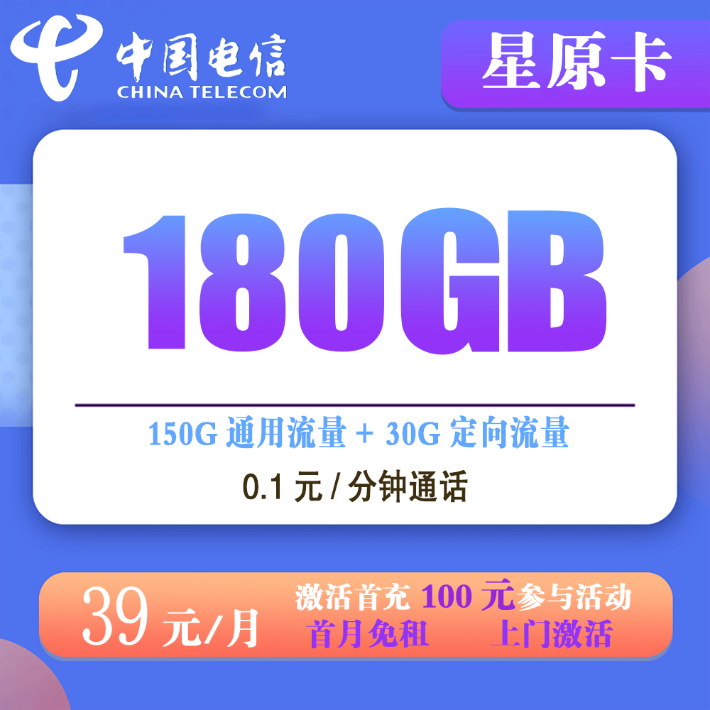 电信星原卡39元180G流量+0.1元/分钟通话【发全国】