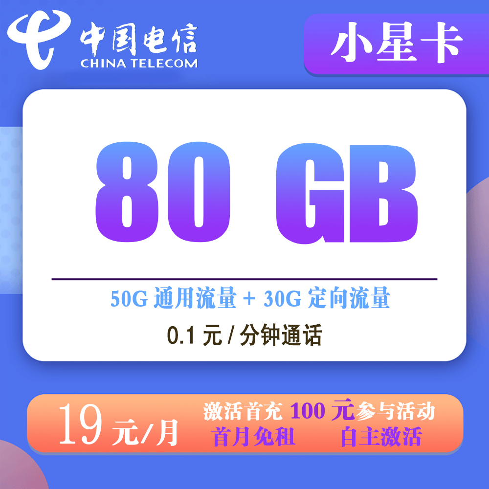 电信小星卡19元80G流量+0.1元/分钟通话【发全国】【长期流量】