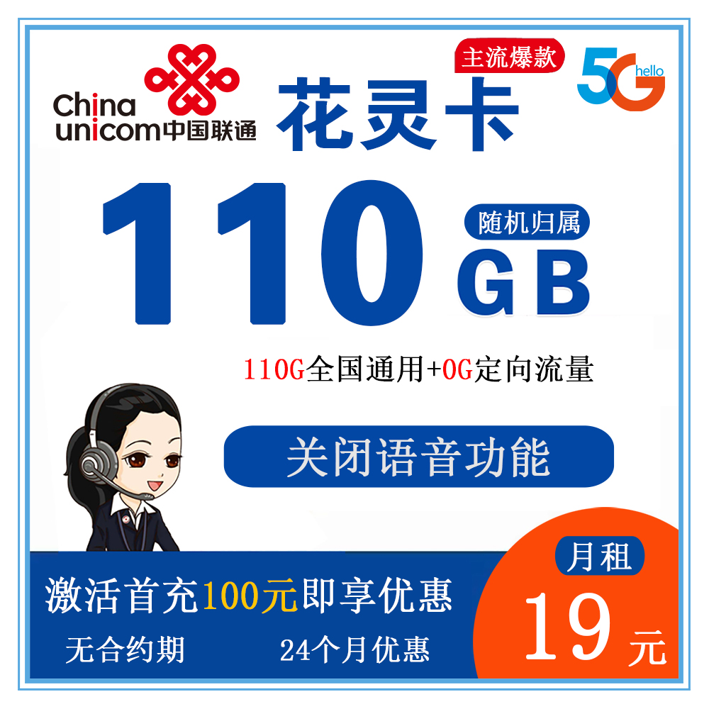 联通花灵卡19元110G流量【发全国】