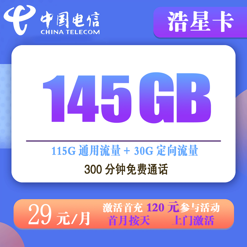 电信浩星卡29元145G流量+300分钟通话【仅发浙江】