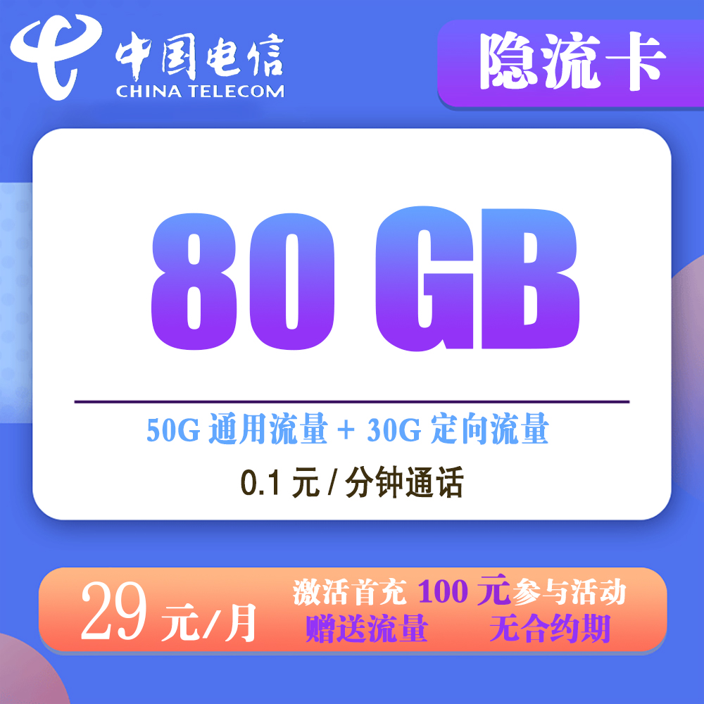 电信隐流卡29元80G流量+0.1元/分钟通话【发全国】【长期套餐】