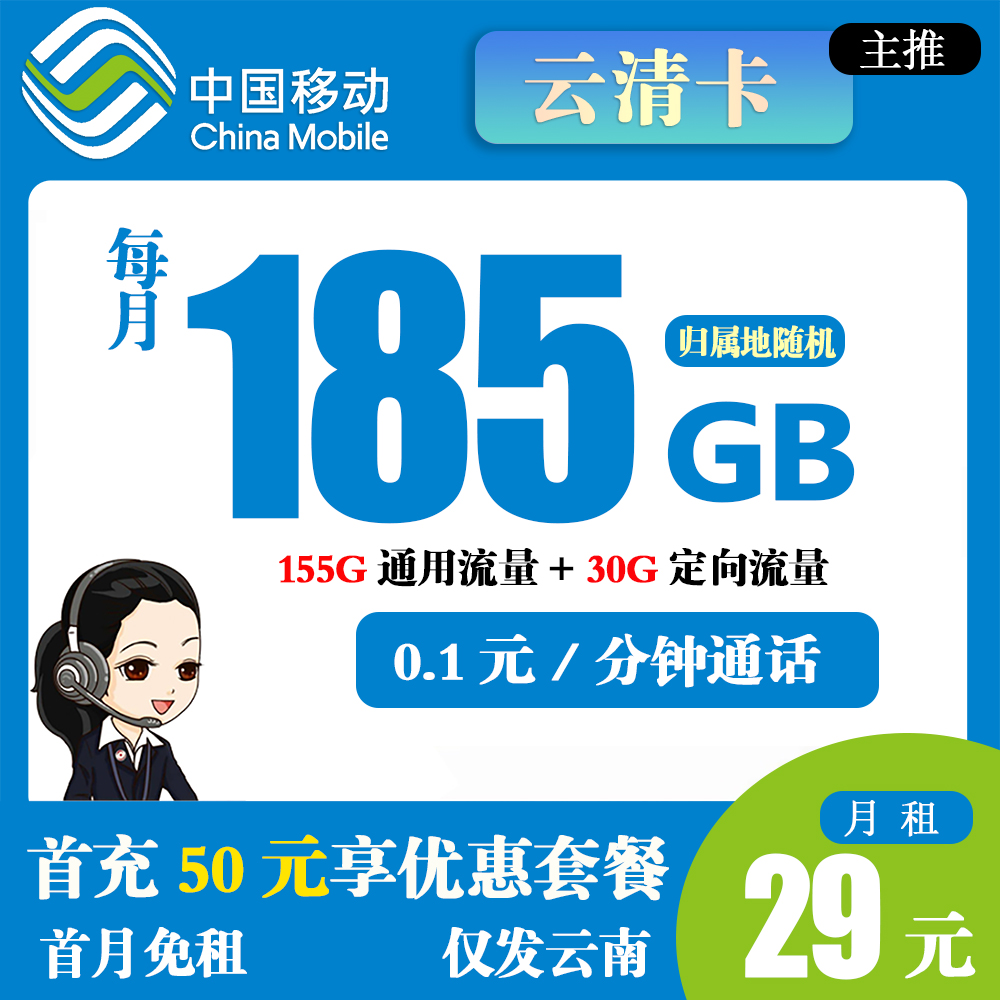  移动云清卡29元185G流量+0.1元/分钟通话【仅发云南
