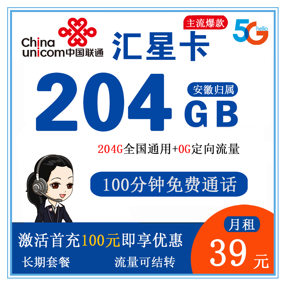 联通汇星卡39元204G流量+100分钟通话【仅发安徽】【长