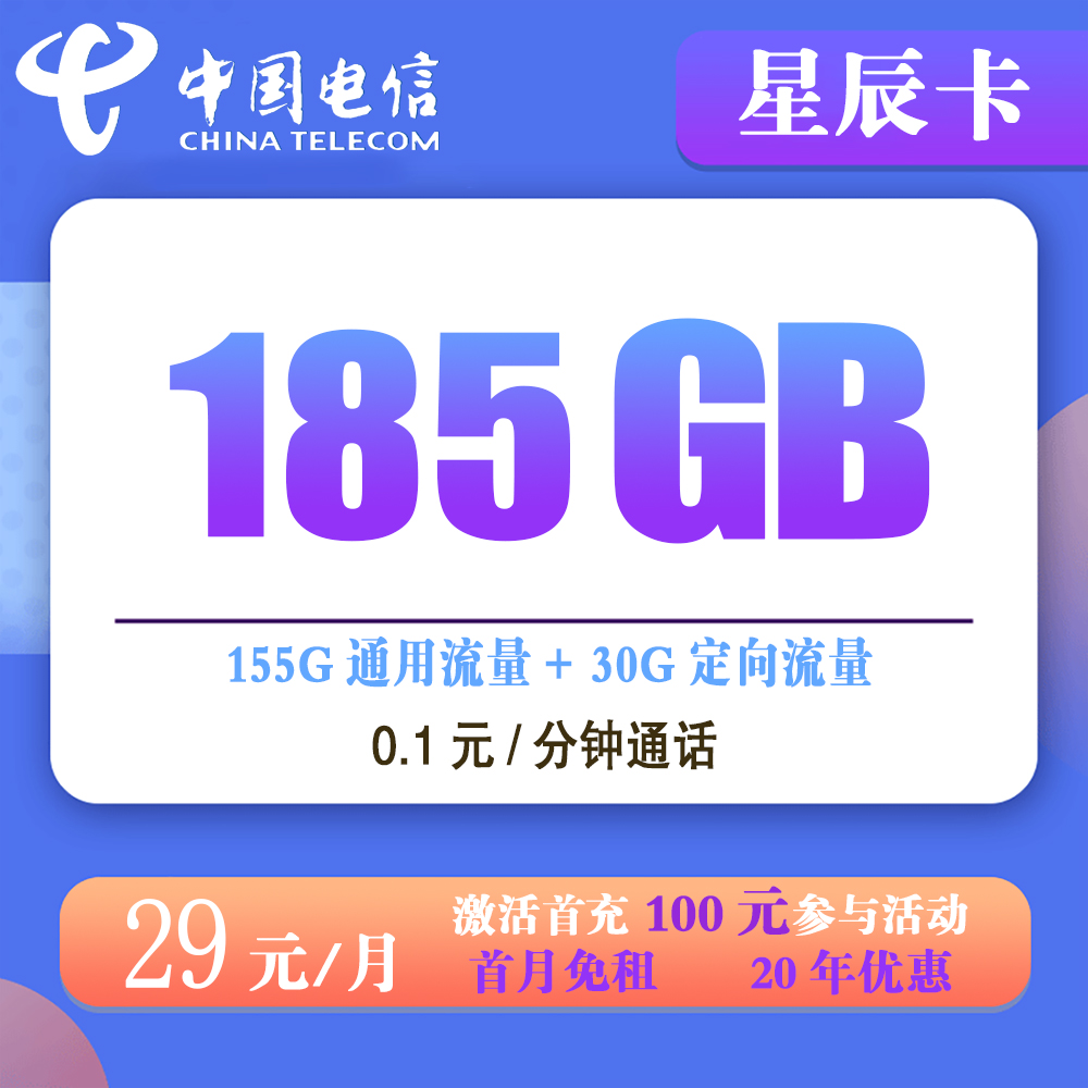 电信星辰卡29元185G流量+0.1元/分钟通话【发全国】【长期套餐】