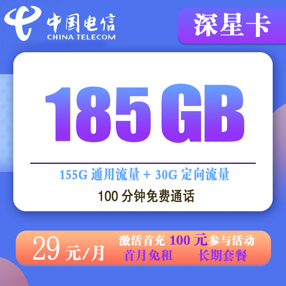 电信深星卡29元185G流量流量+100分钟通话【仅发广东】【长期套餐】