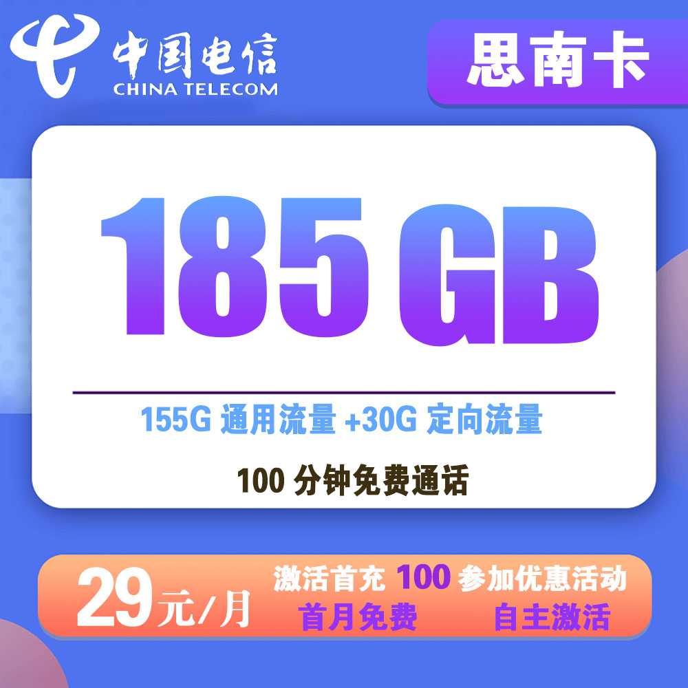 电信思南卡29元185G流量+100分钟通话【仅发贵州】