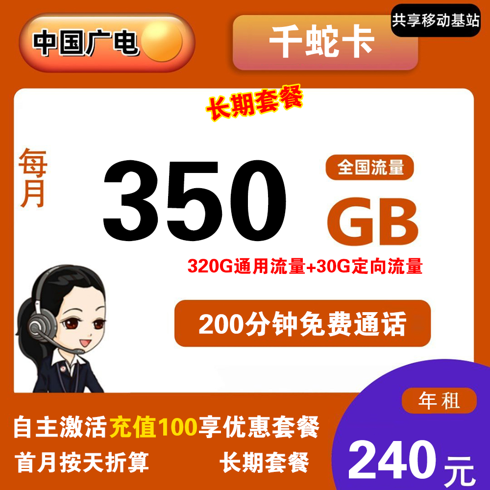 广电千蛇卡240元包年350G流量+200分钟通话【发全国】【包年套餐】