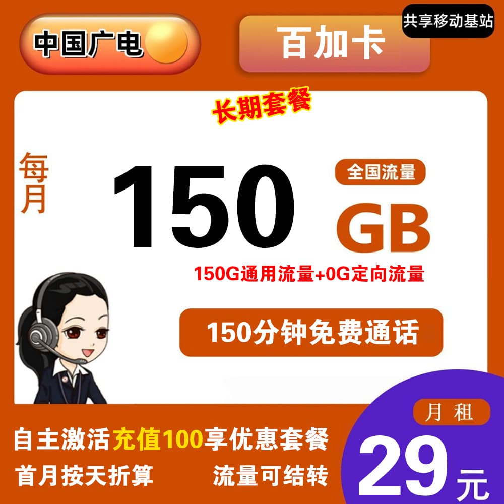 广电百加卡24元150G流量+150分钟通话【长期套餐】【发全国】