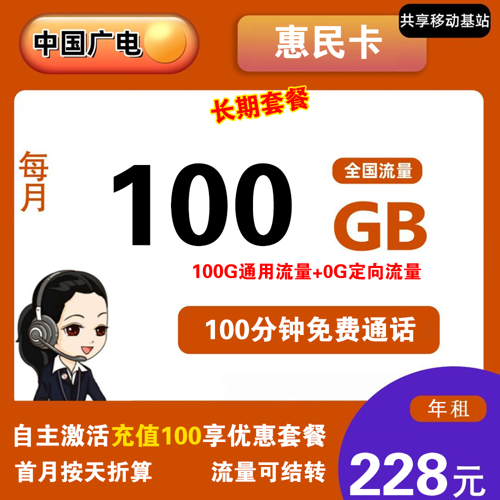 广电惠民卡228元包年100G流量+100分钟通话【发全国】【长期套餐】
