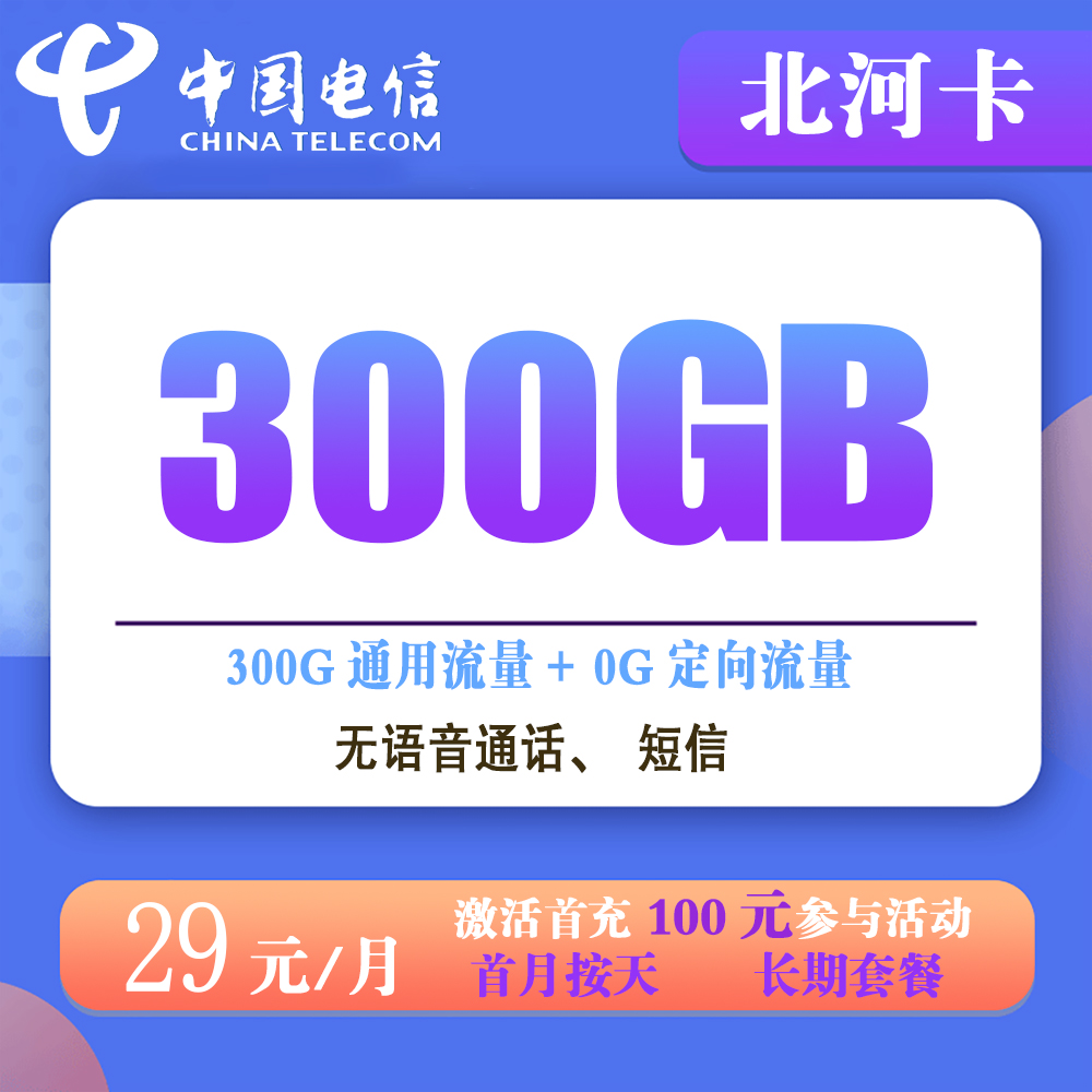 电信北河卡29元300G流量【仅发河北】【长期套餐】