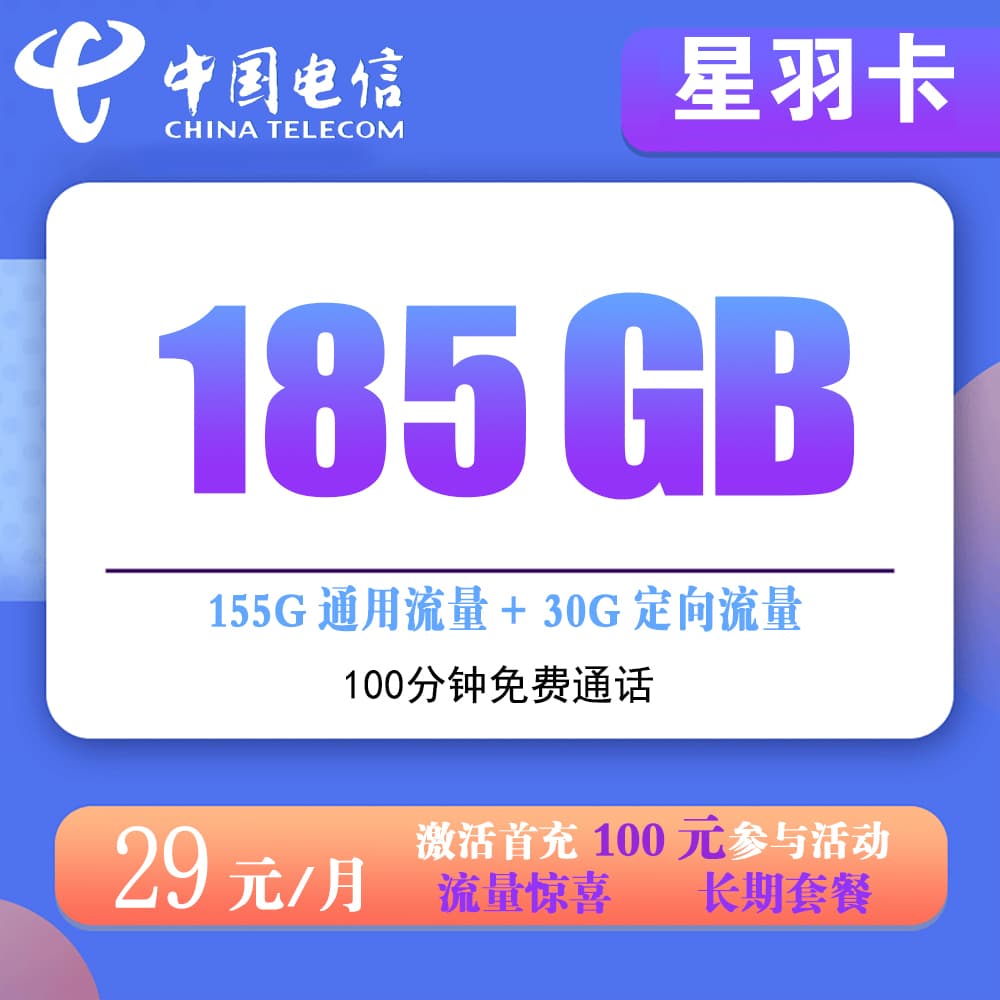 电信羽卡29元185G流量+100分钟通话【发全国】【长期套餐】