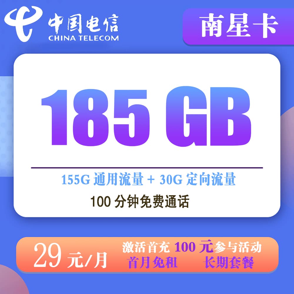 电信南星卡29元185G流量+100分钟通话 【发全国】【长期套餐】