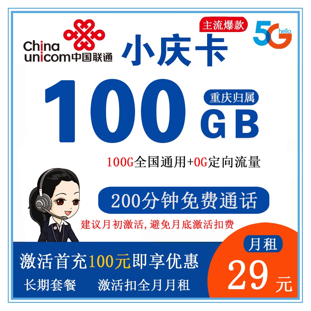 联通小庆卡29元100G流量+200分钟通话【仅发重庆】【长期套餐】