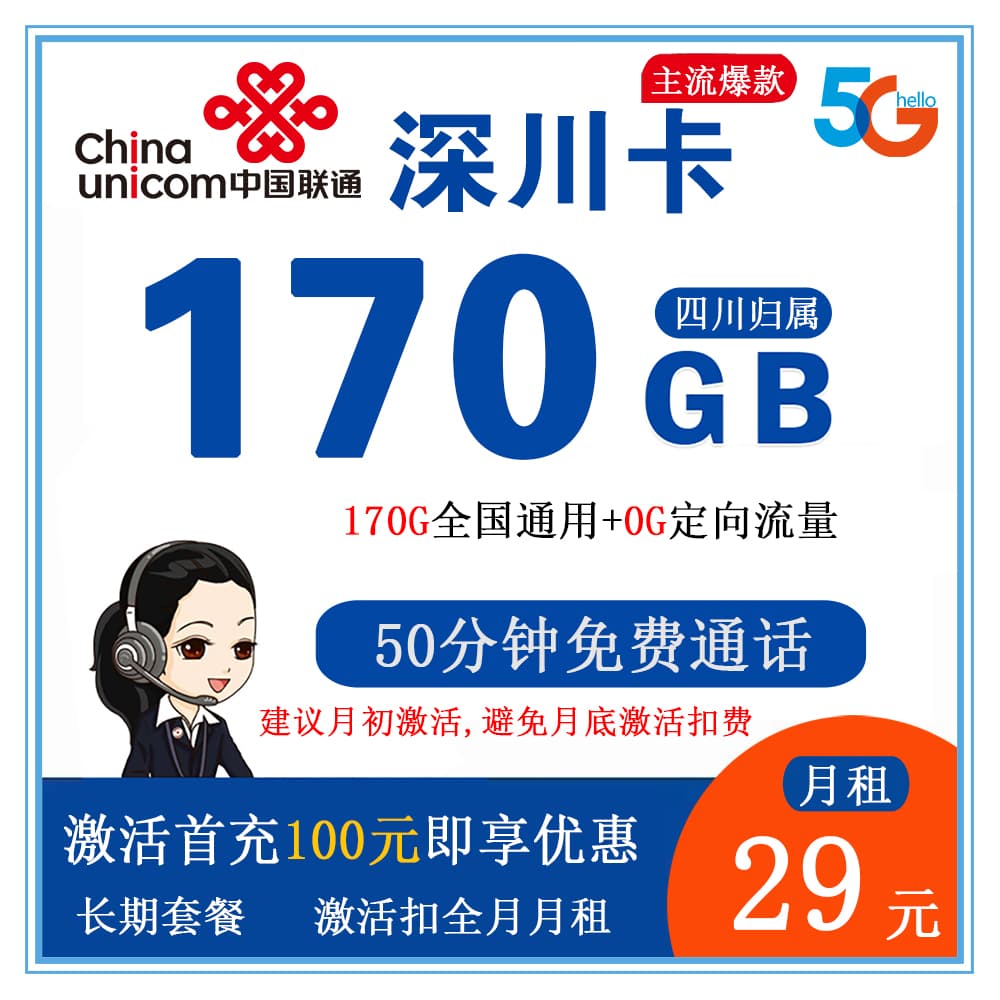 联通深川卡29元170G流量+50分钟通话【仅发四川】【长期套餐】