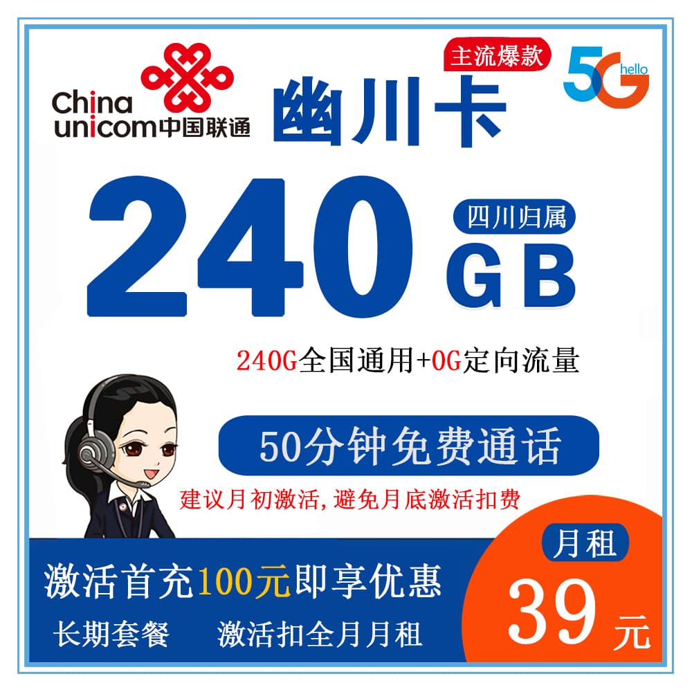 联通幽川卡39元240G流量+50分钟通话【仅发四川】【长期套餐】