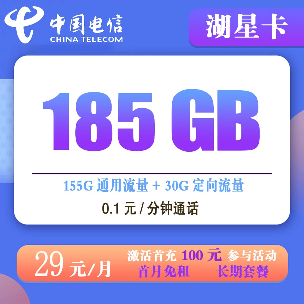 电信湖星卡29元185G流量+0.1元/分钟通话【发全国】【长期套餐】