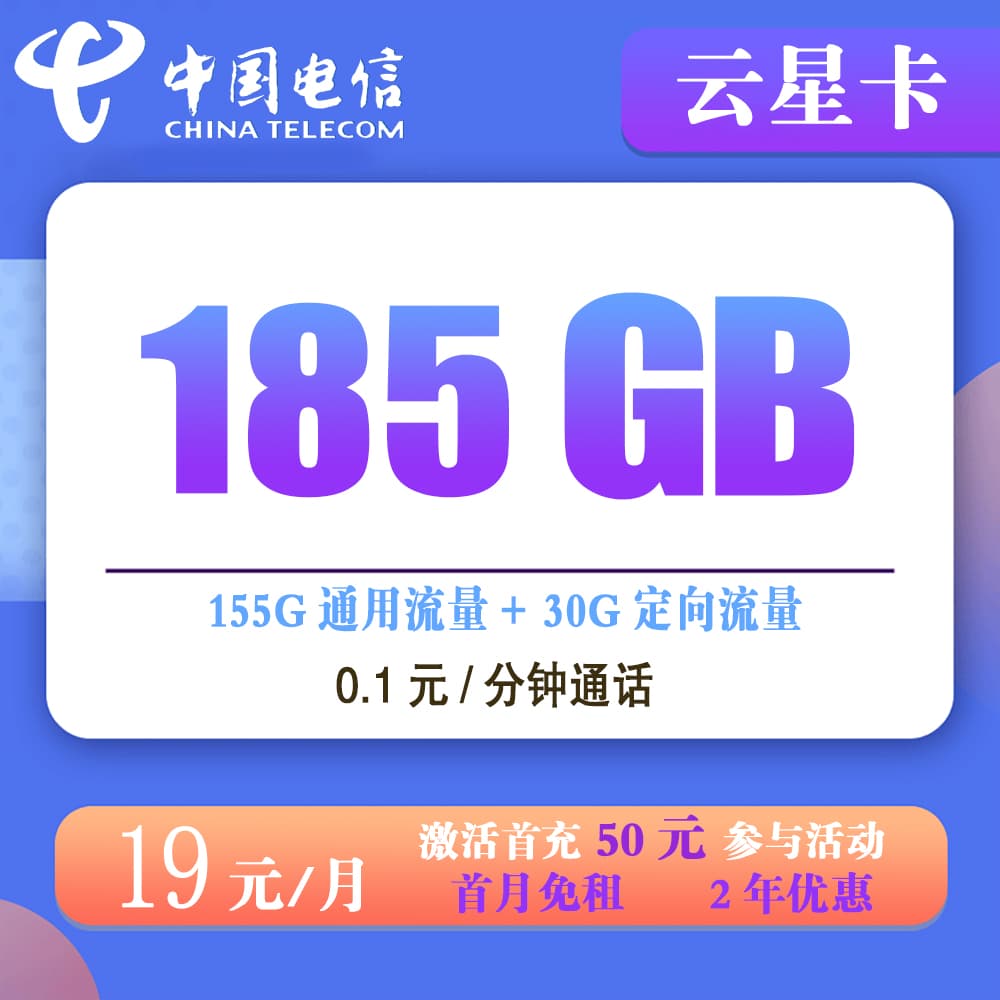电信云星卡19元185G流量+0.1元/分钟通话【发全国】